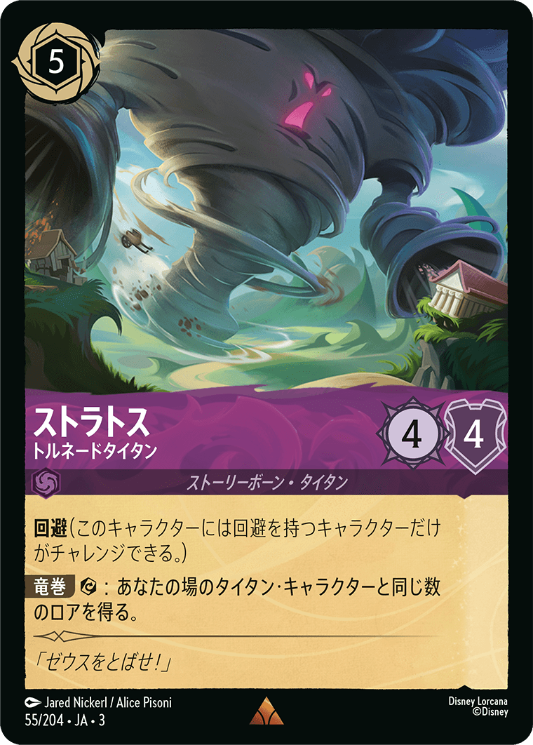 ストラトス - トルネードタイタン(55/204･JA･3) -INTO THE INKLANDS インクランド探訪 レアリティ： ディズニーロルカナ